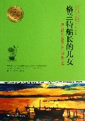 格兰特船长的儿女/青少年成长必读经典书系
