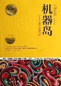机器岛/青少年成长必读经典书系