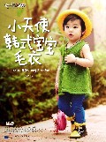 小天使韩式宝宝毛衣/最想编织系列