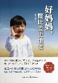 好妈妈懂比爱更重要
