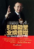 引爆能量业绩倍增(50个最实用的顶级销售秘诀)