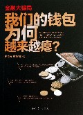 金融大骗局(我们的钱包为何越来越瘪)