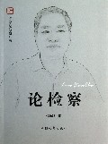 论检察/专家论检察丛书