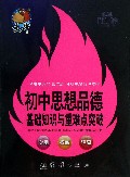 初中思想品德基础知识与重难点突破/捷进随身读