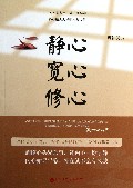 静心宽心修心