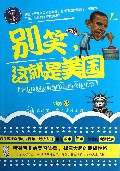 别笑这就是美国(全方位解读麻辣美国的立体生活)