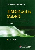 非创伤性急症的紧急救治(突发疾病自救互救技术与方法)