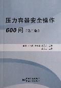 压力容器安全操作600问(第2版)