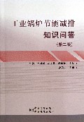 工业锅炉节能减排知识问答(第2版)