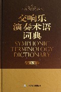 交响乐演奏术语词典(精)