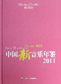 中国新音乐年鉴(2011)(精)/中国当代音乐研究与发展中心