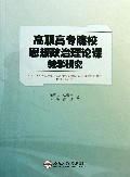 高职高专院校思想政治理论课教学研究