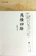 离骚四绎(钱树棠文集)