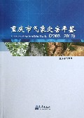 重庆市气象灾害年鉴(2006-2010)