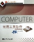 常用工具软件/21世纪中等职业教材系列