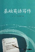 基础英语写作