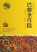 巴黎圣母院(法国浪漫主义小说的著名代表作)/青少年成长必读经典书系