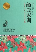 颜氏家训/青少年成长必读经典书系