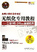 二级MS Office高级应用(附光盘2013版全国计算机等级考试辅导用书)/全国计算机等级考试无纸化专用教程