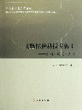 文物保护科技专辑(Ⅰ金属陶瓷颜料)