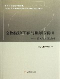 文物保护工程与规划专辑(Ⅱ技术与工程实例)
