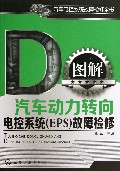 图解汽车动力转向电控系统<EPS>故障检修/汽车电控系统故障检修全书