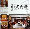 中式会所(精)/典藏新中式