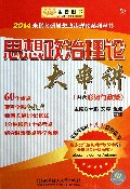思想政治理论大串讲/2014米鹏考研思想政治理论系列丛书