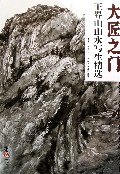 王界山山水写生精选/大匠之门