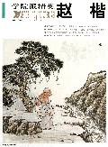 赵楷(学院派精英)