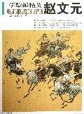 赵文元(学院派精英)