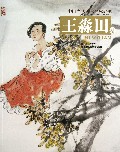 中国当代美术名家经典(王淼田卷)