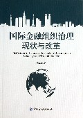 国际金融组织治理现状与改革