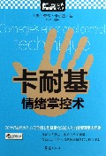 卡耐基情绪掌控术/MBook随身读
