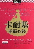 卡耐基幸福心经/MBook随身读
