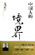 中国人的境界