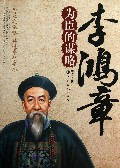 李鸿章为臣的谋略