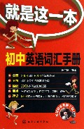 就是这一本(初中英语词汇手册)