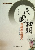 民国初期戏剧理论研究(1912-1919)