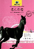 老人与海(美绘本)/新黑马阅读