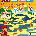 和小红帽一起畅游数字王国