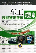 车工技能鉴定考核试题库(第2版)/机械工业职业技能鉴定考核试题库