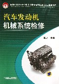 汽车发动机机械系统检修(国家中等职业教育改革发展示范学校建设项目成果教材)