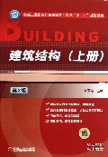建筑结构(上第2版机械工业出版社高职高专土建类十二五规划教材)