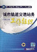 城市轨道交通站务工作组织(职业教育城市轨道交通专业规划教材)