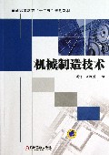 机械制造技术(普通高等教育十二五规划教材)