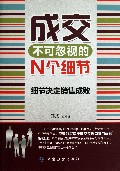 成交不可忽视的N个细节