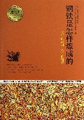 钢铁是怎样炼成的/青少年成长必读经典书系