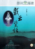戴云瓷话/图说福建