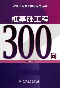 桩基础工程300问/建筑工程施工技术问答丛书